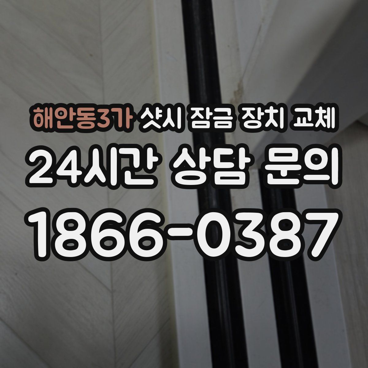 해안동3가 샷시 잠금 장치 교체