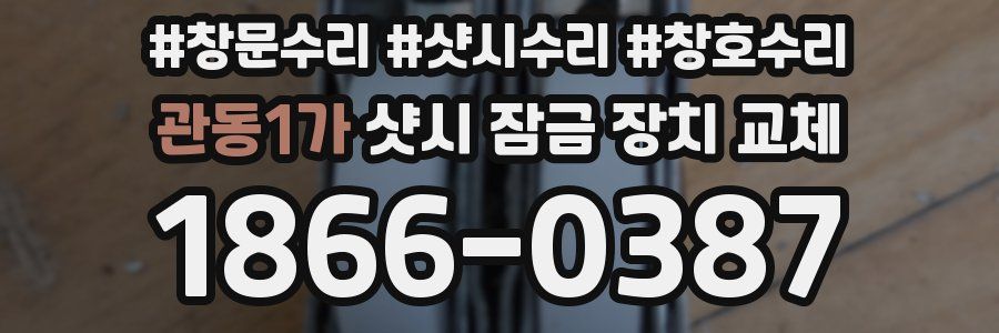 관동1가 샷시 잠금 장치 교체