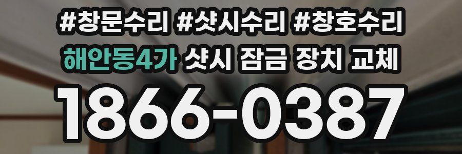 해안동4가 샷시 잠금 장치 교체