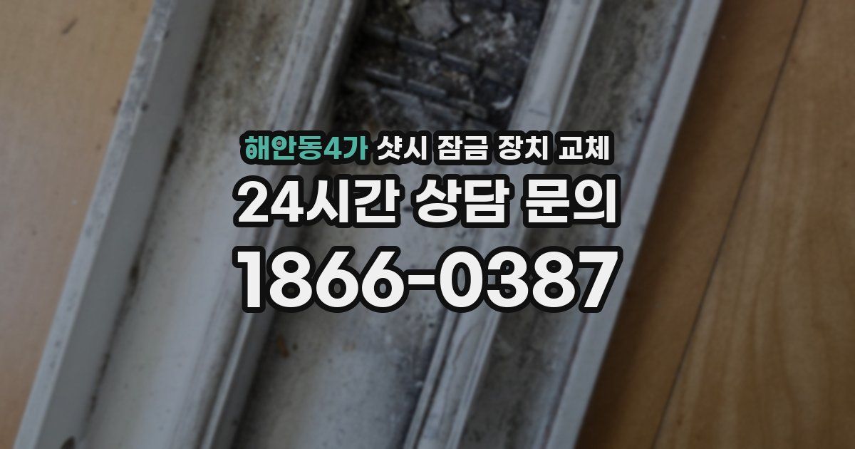 해안동4가 샷시 잠금 장치 교체
