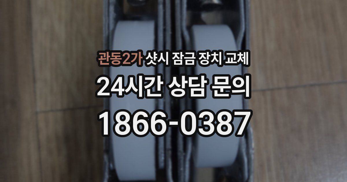 관동2가 샷시 잠금 장치 교체