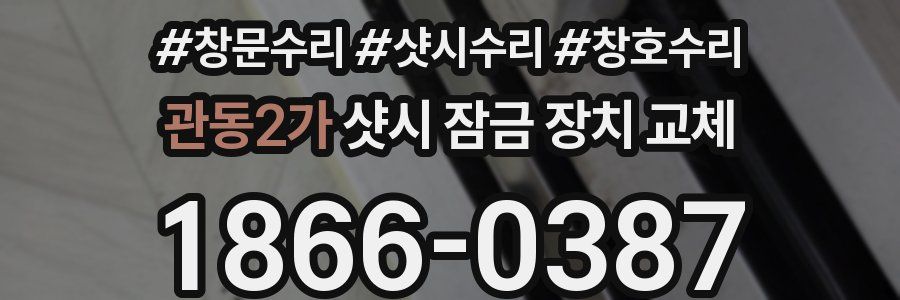 관동2가 샷시 잠금 장치 교체