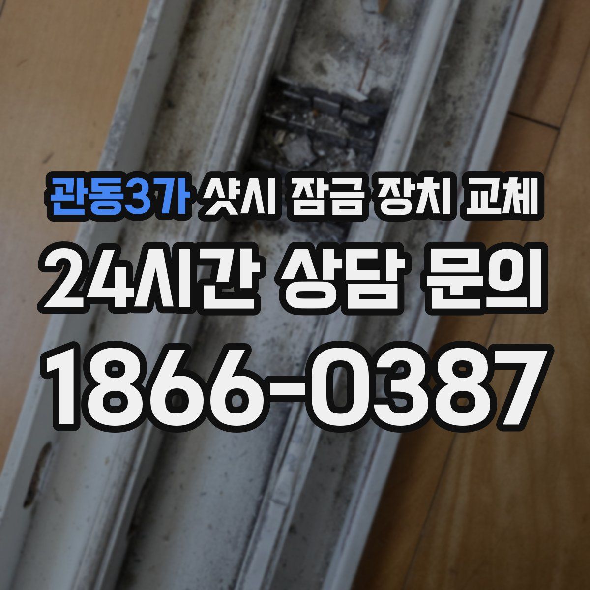 관동3가 샷시 잠금 장치 교체