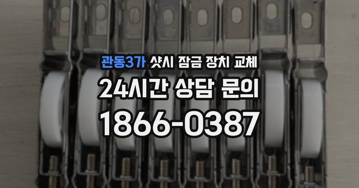 관동3가 샷시 잠금 장치 교체