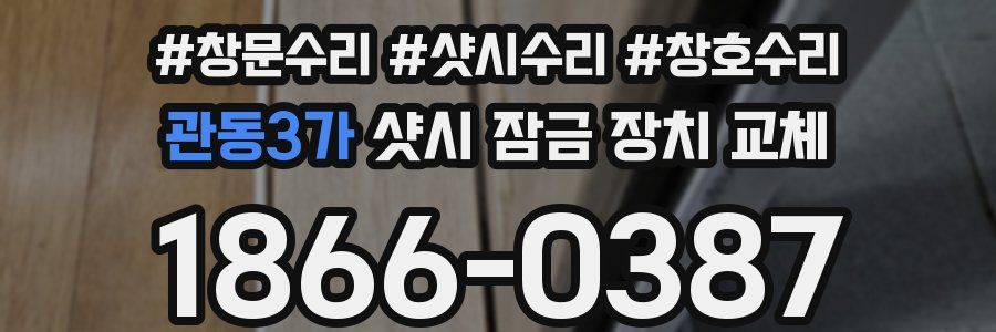 관동3가 샷시 잠금 장치 교체