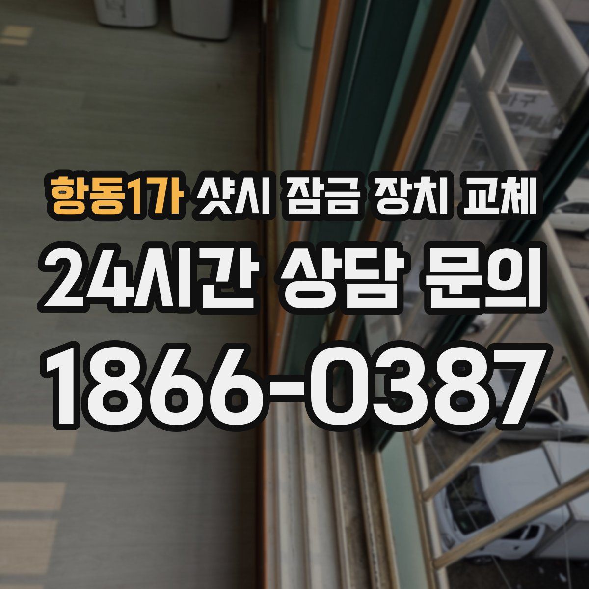 항동1가 샷시 잠금 장치 교체