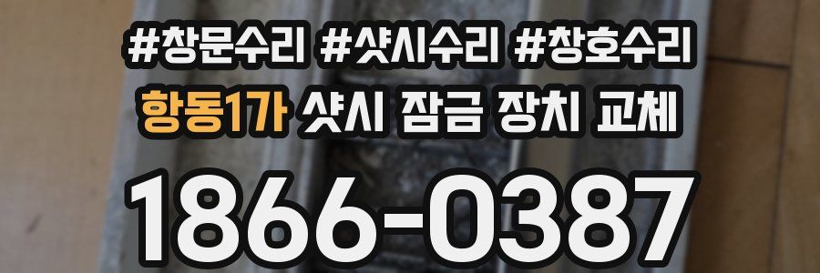항동1가 샷시 잠금 장치 교체