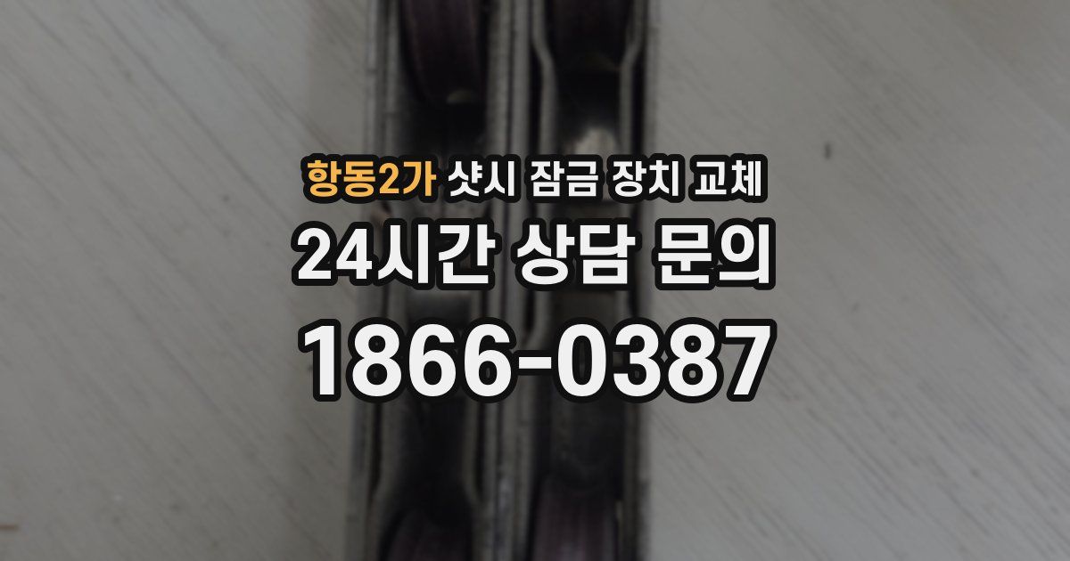 항동2가 샷시 잠금 장치 교체
