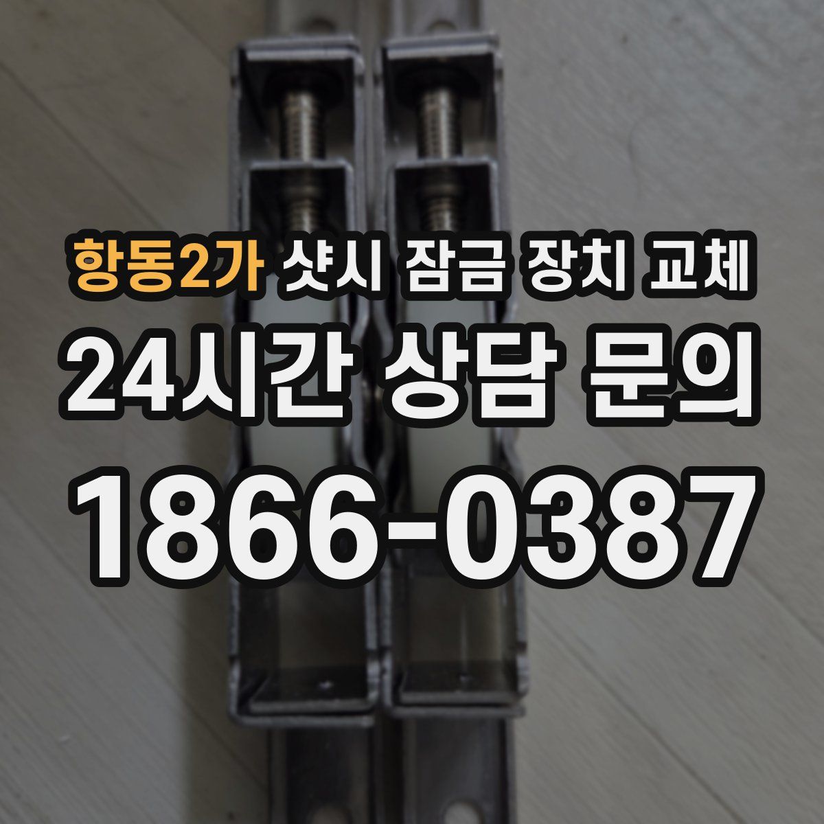 항동2가 샷시 잠금 장치 교체