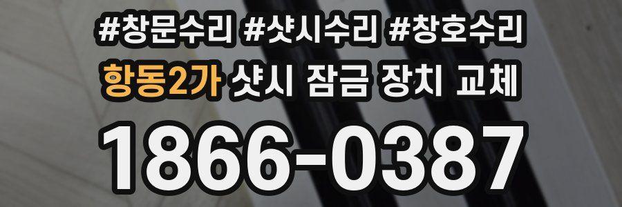 항동2가 샷시 잠금 장치 교체