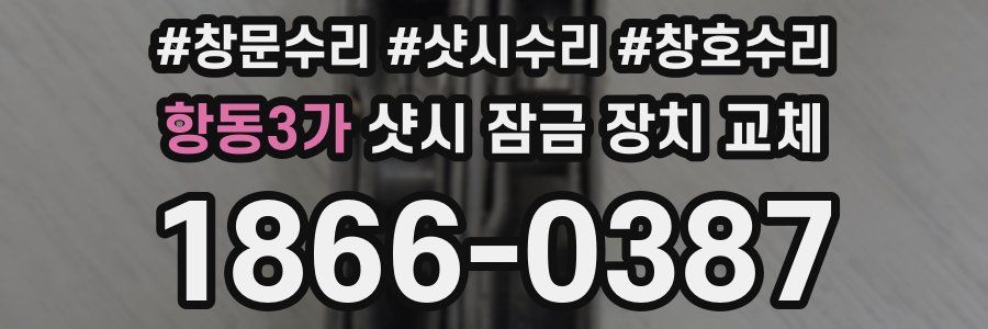 항동3가 샷시 잠금 장치 교체