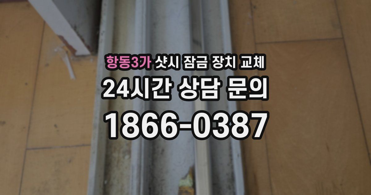 항동3가 샷시 잠금 장치 교체