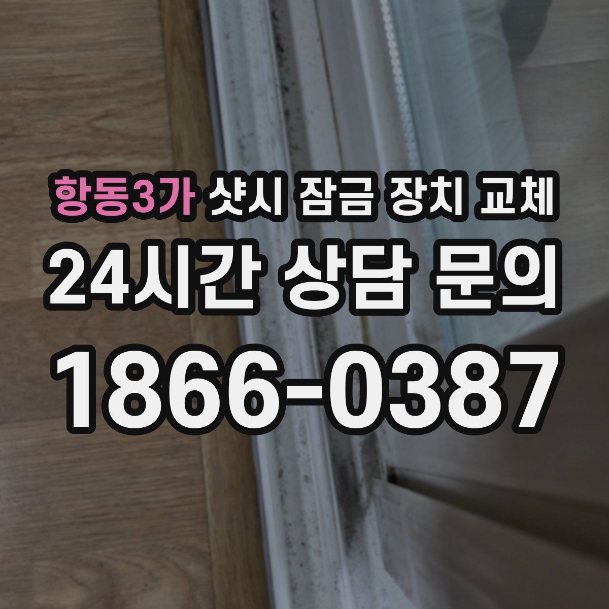 항동3가 샷시 잠금 장치 교체