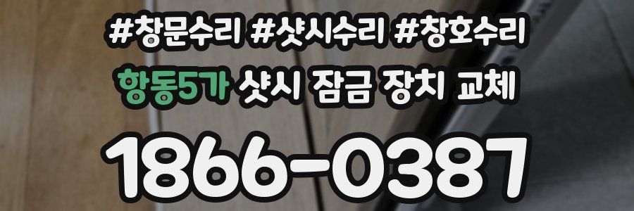 항동5가 샷시 잠금 장치 교체