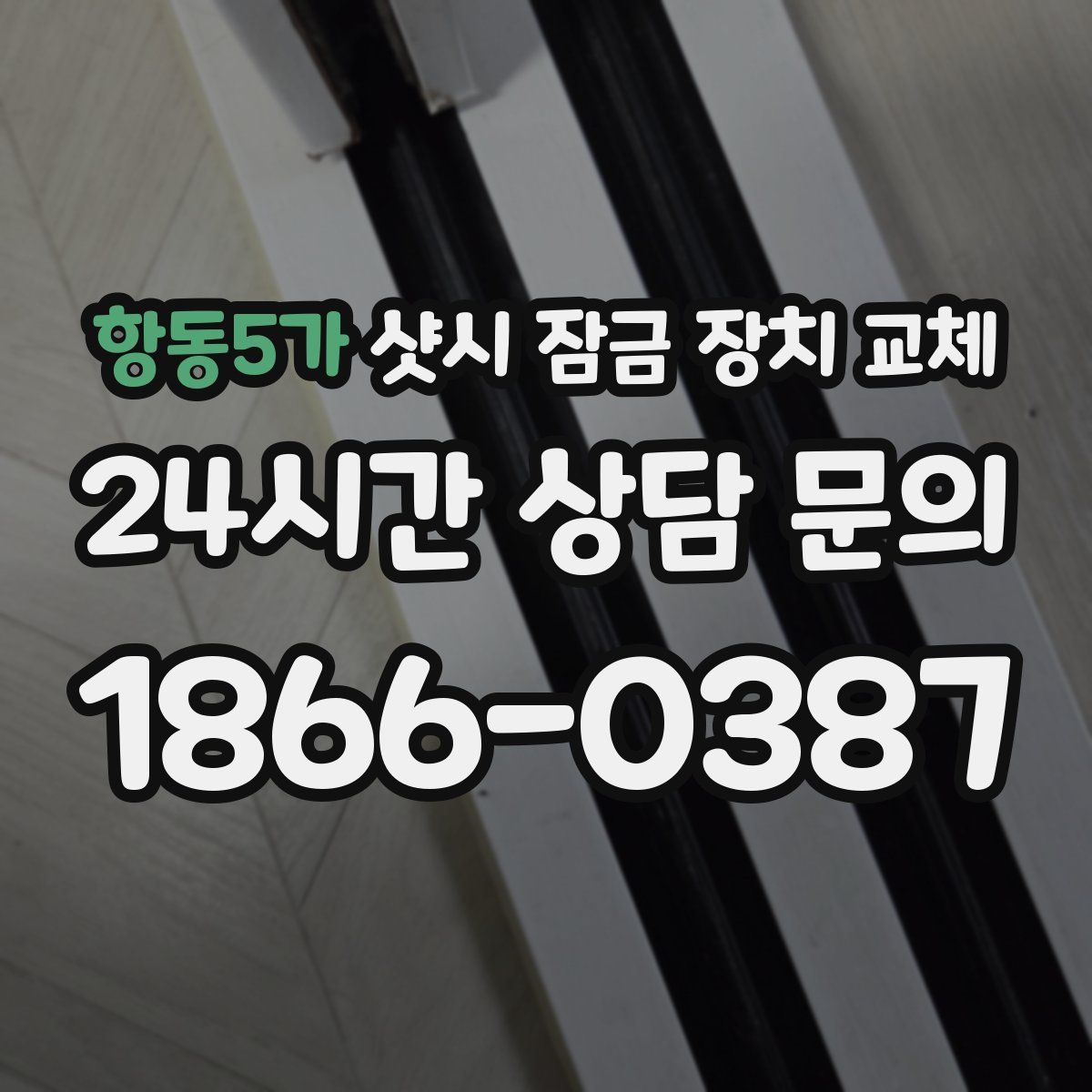 항동5가 샷시 잠금 장치 교체