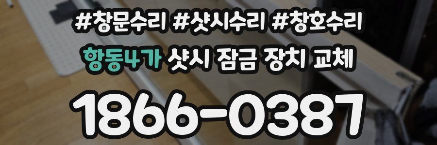항동4가 샷시 잠금 장치 교체