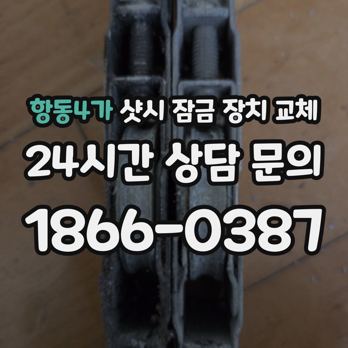 항동4가 샷시 잠금 장치 교체