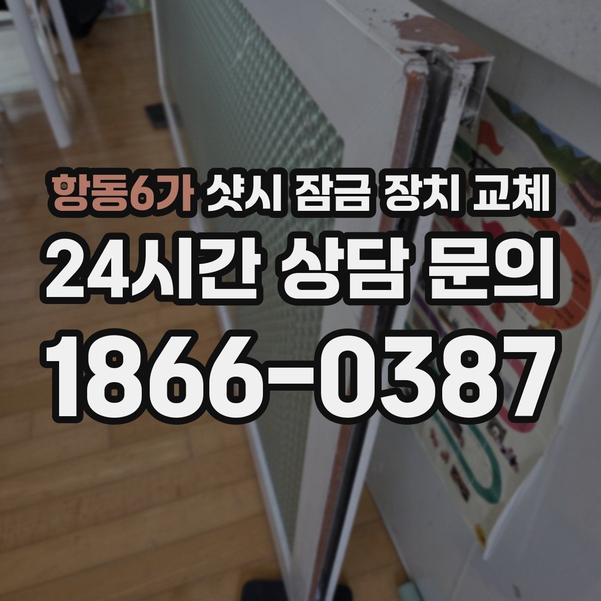 항동6가 샷시 잠금 장치 교체