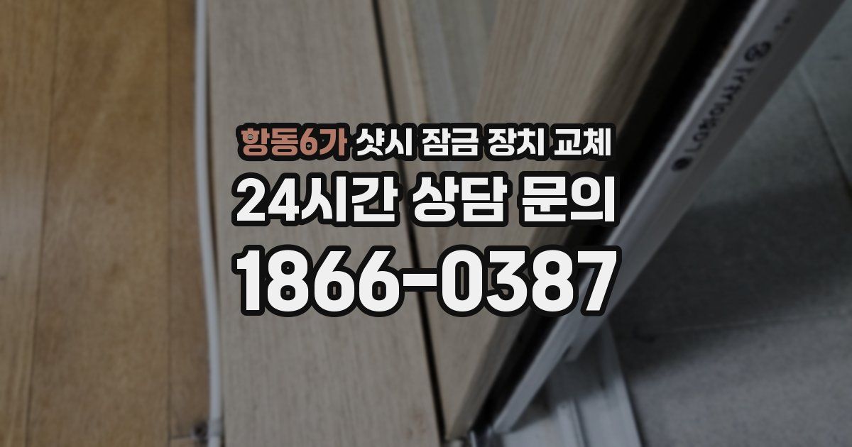항동6가 샷시 잠금 장치 교체