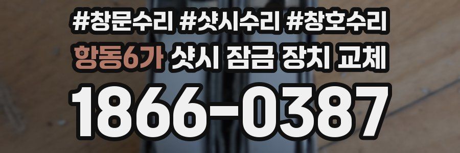 항동6가 샷시 잠금 장치 교체