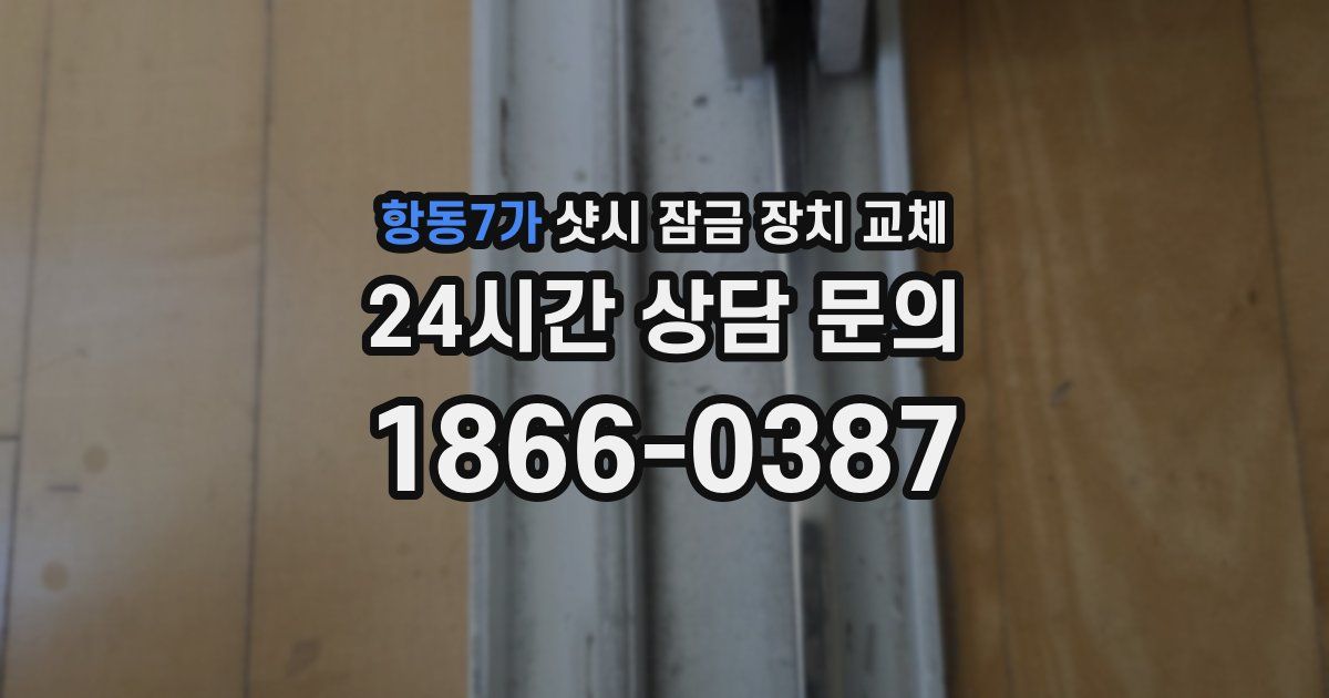 항동7가 샷시 잠금 장치 교체