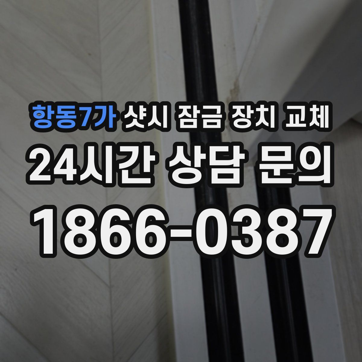 항동7가 샷시 잠금 장치 교체