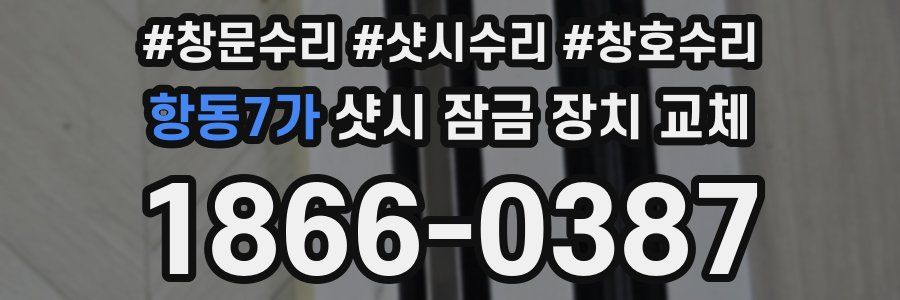 항동7가 샷시 잠금 장치 교체