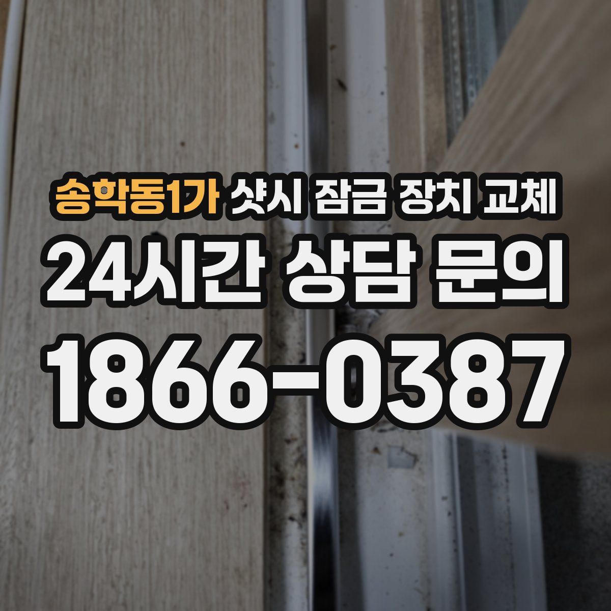 송학동1가 샷시 잠금 장치 교체
