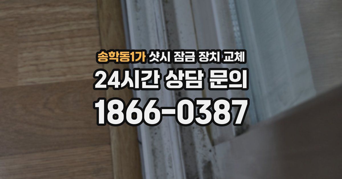 송학동1가 샷시 잠금 장치 교체