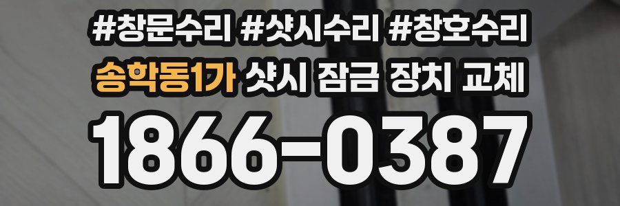 송학동1가 샷시 잠금 장치 교체