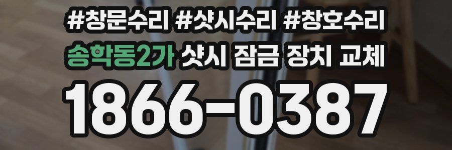 송학동2가 샷시 잠금 장치 교체