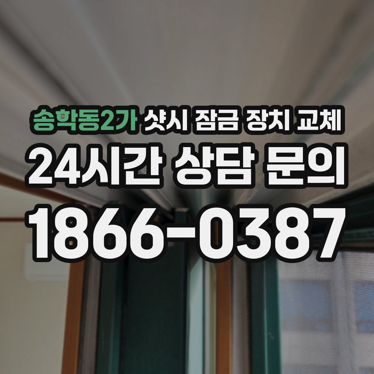 송학동2가 샷시 잠금 장치 교체