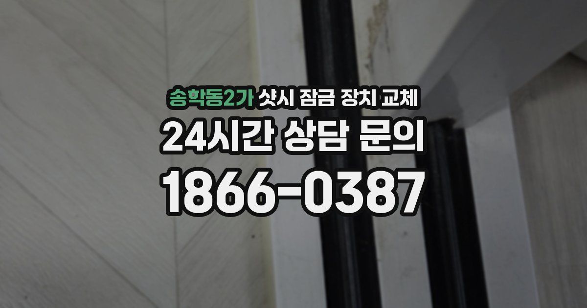송학동2가 샷시 잠금 장치 교체