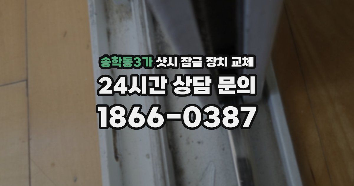 송학동3가 샷시 잠금 장치 교체