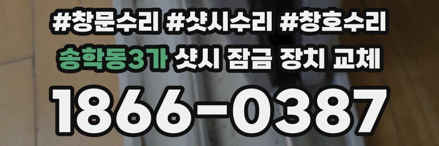 송학동3가 샷시 잠금 장치 교체