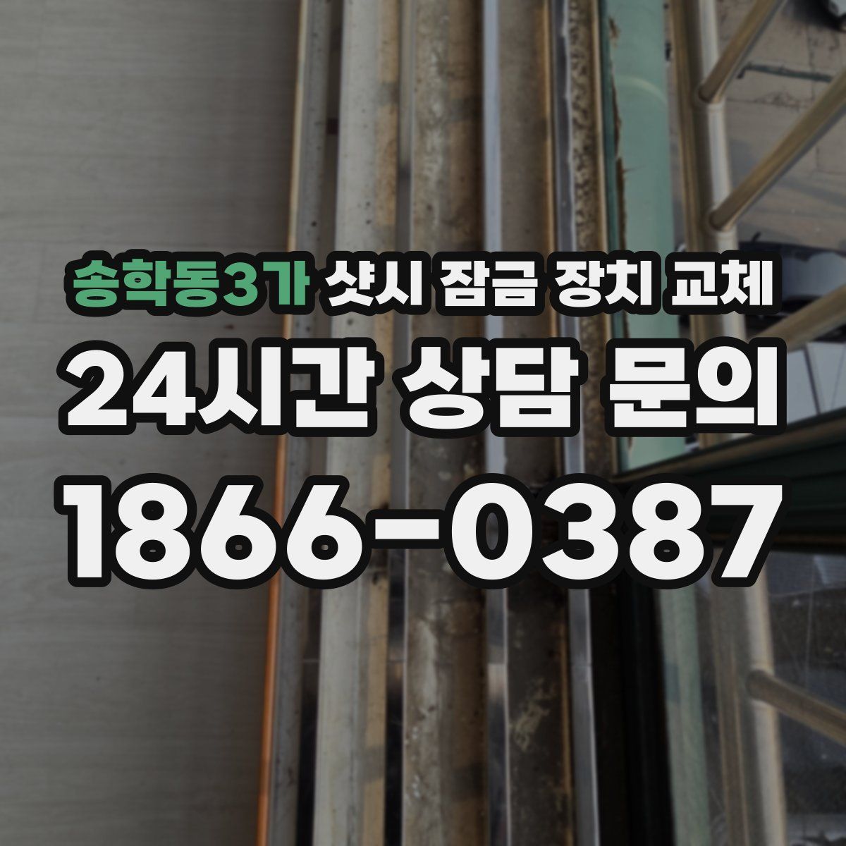 송학동3가 샷시 잠금 장치 교체