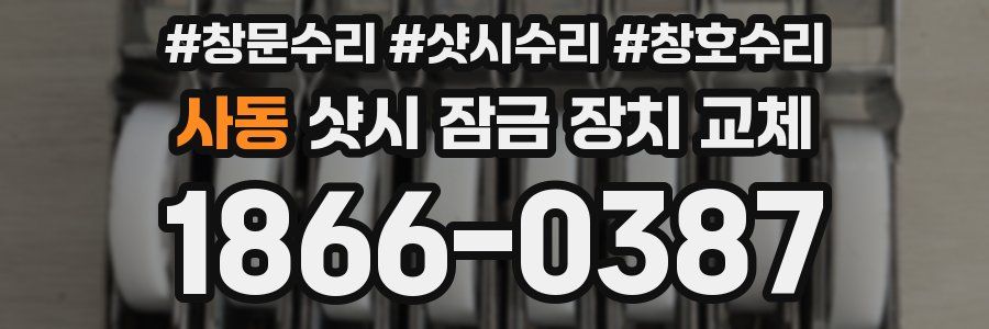 사동 샷시 잠금 장치 교체