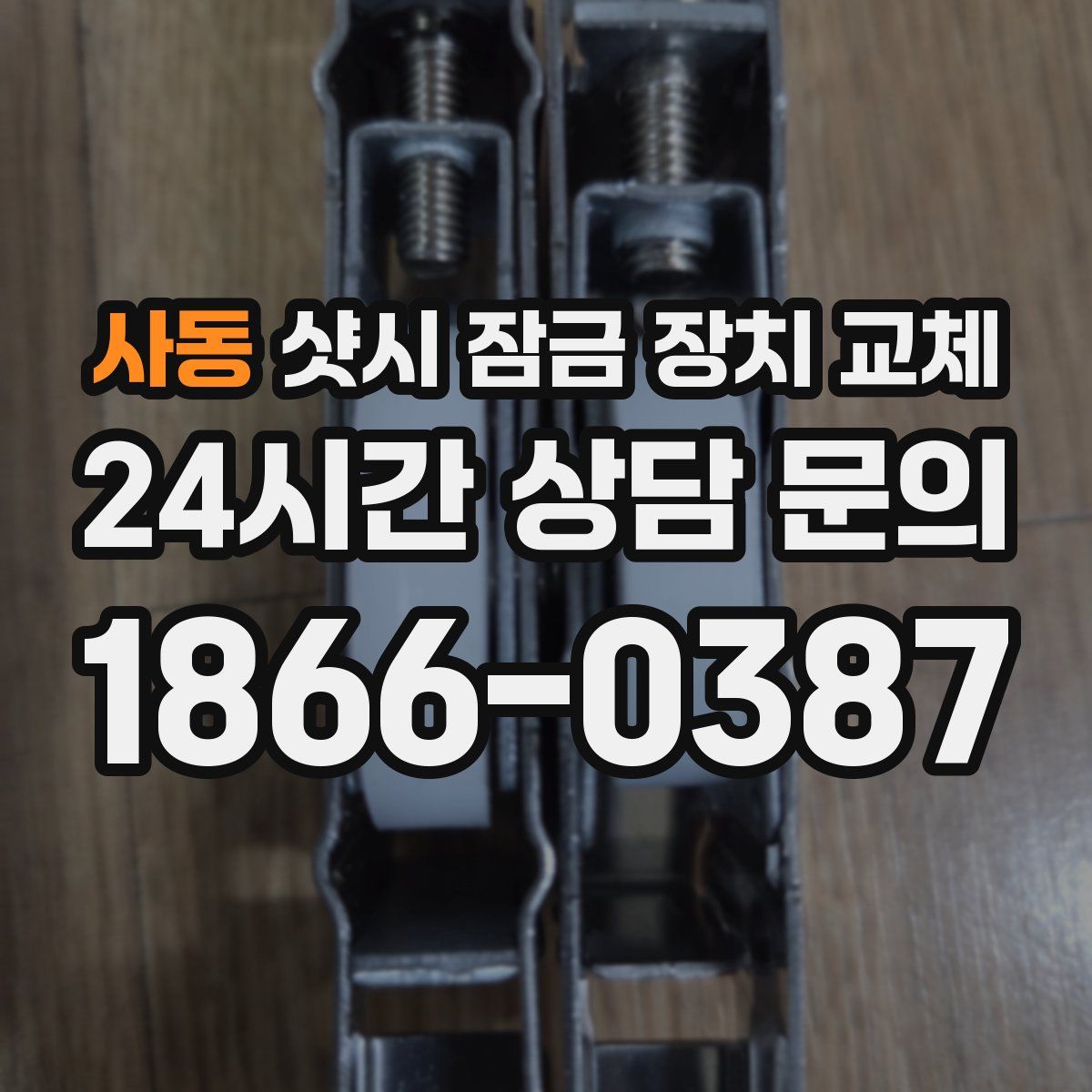 사동 샷시 잠금 장치 교체