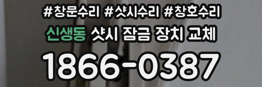 신생동 샷시 잠금 장치 교체