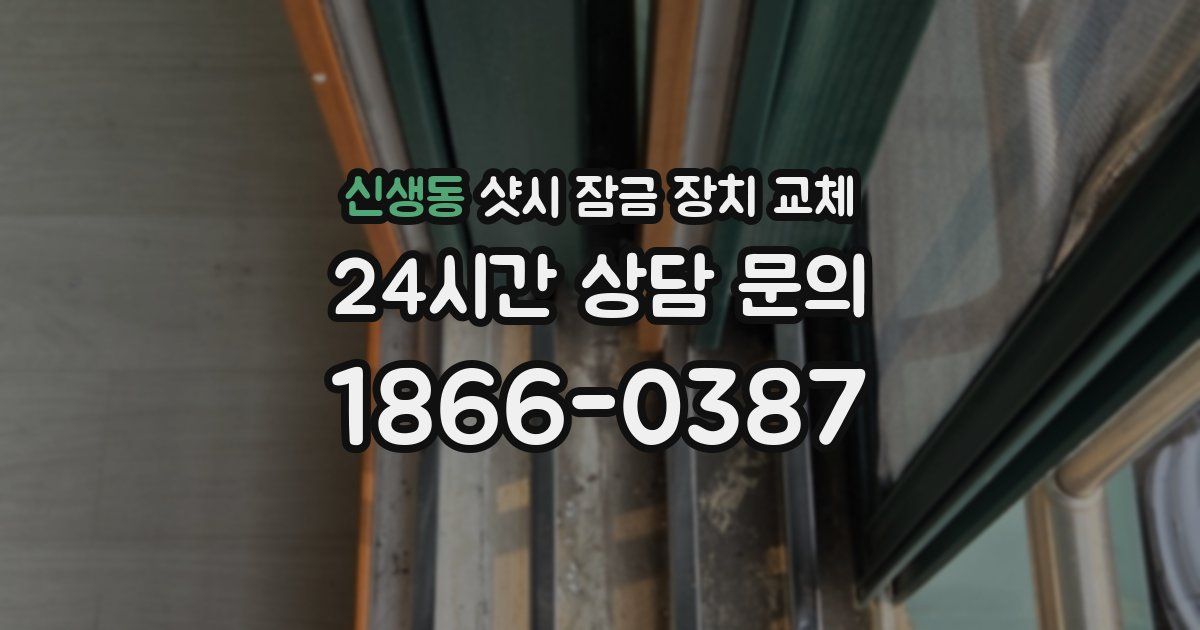 신생동 샷시 잠금 장치 교체