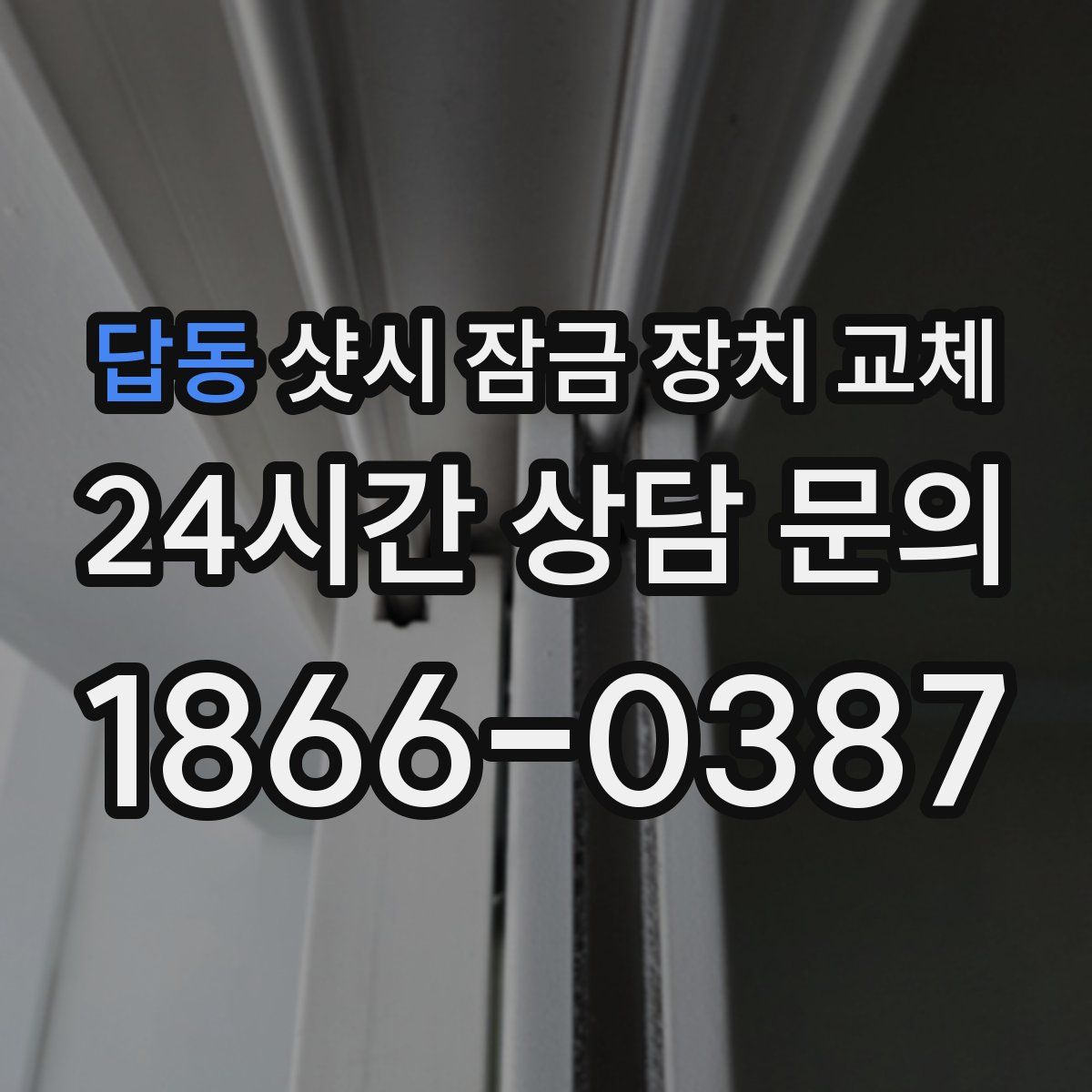 답동 샷시 잠금 장치 교체