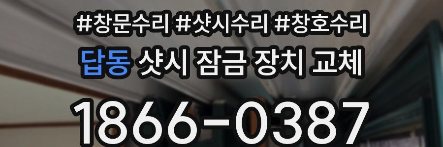 답동 샷시 잠금 장치 교체