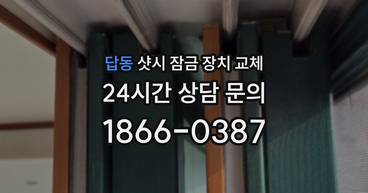 답동 샷시 잠금 장치 교체