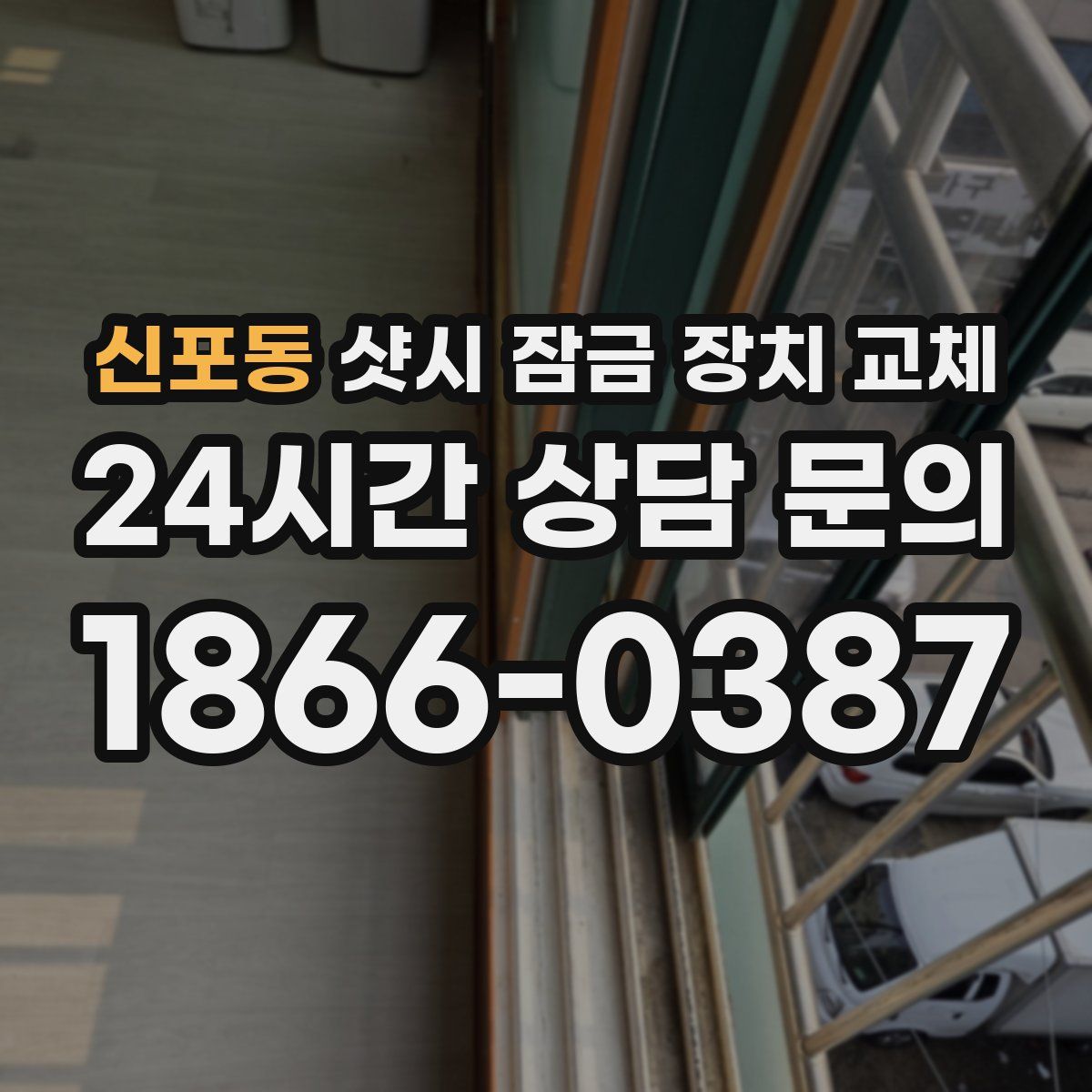 신포동 샷시 잠금 장치 교체
