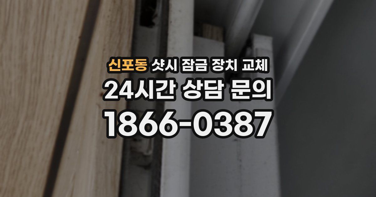 신포동 샷시 잠금 장치 교체