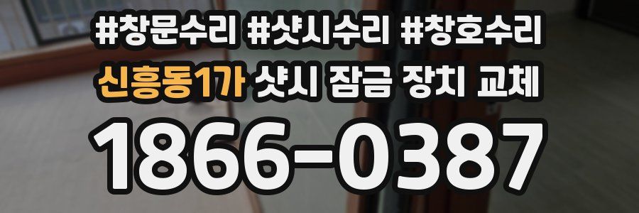 신흥동1가 샷시 잠금 장치 교체