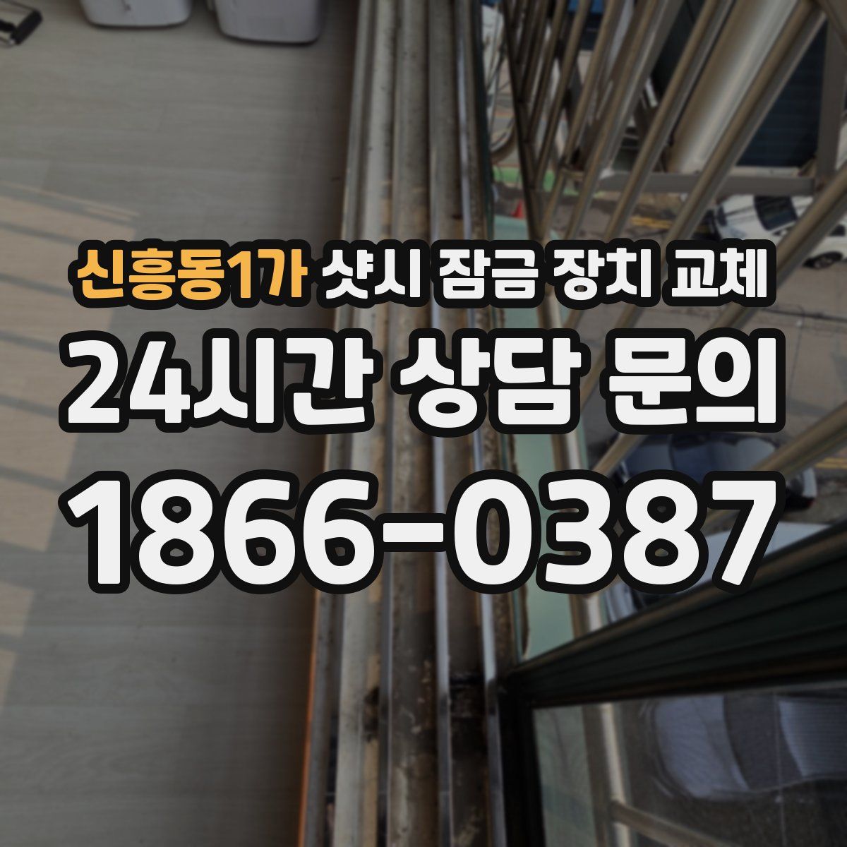 신흥동1가 샷시 잠금 장치 교체