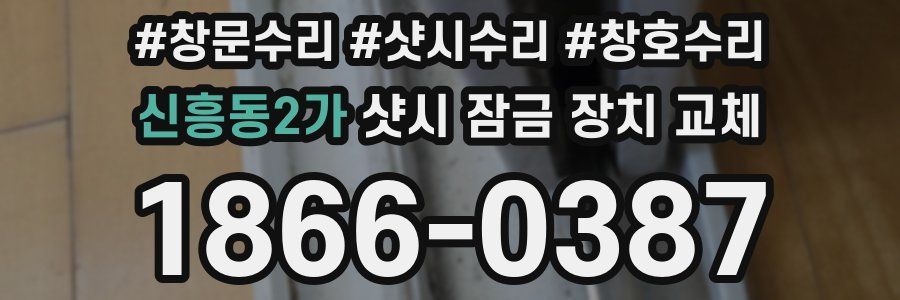 신흥동2가 샷시 잠금 장치 교체
