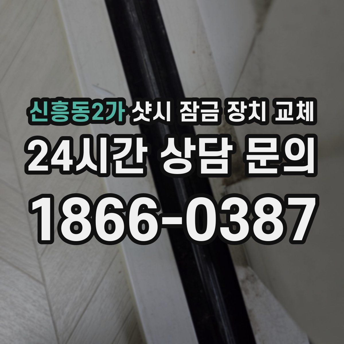 신흥동2가 샷시 잠금 장치 교체