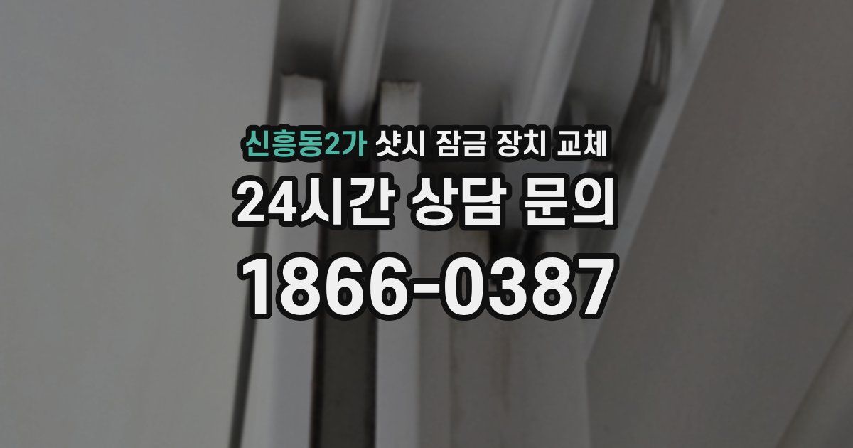 신흥동2가 샷시 잠금 장치 교체